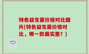 特色益生菌价格对比图片(特色益生菌价格对比，哪一款最实惠？)