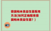 德国帕米奥益生菌服用方法(如何正确服用德国帕米奥益生菌？)