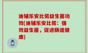 迪辅乐安比偌益生菌功效(迪辅乐安比偌：强效益生菌，促进肠道健康)