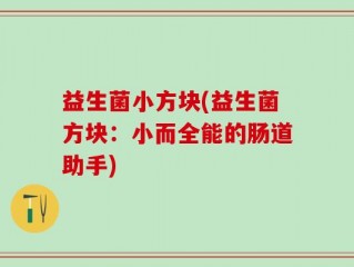 益生菌小方块(益生菌方块：小而全能的肠道助手)