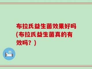 布拉氏益生菌效果好吗(布拉氏益生菌真的有效吗？)