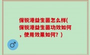 保锐港益生菌怎么样(保锐港益生菌功效如何，使用效果如何？)