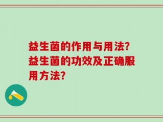益生菌的作用与用法？益生菌的功效及正确服用方法？