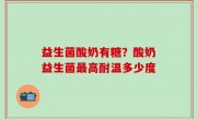 益生菌酸奶有糖？酸奶益生菌最高耐温多少度