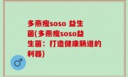 多燕瘦soso 益生菌(多燕瘦soso益生菌：打造健康肠道的利器)