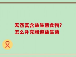 天然富含益生菌食物？怎么补充肠道益生菌