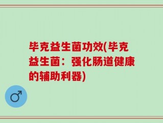 毕克益生菌功效(毕克益生菌：强化肠道健康的辅助利器)