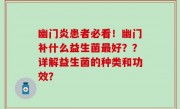 幽门炎患者必看！幽门补什么益生菌最好？？详解益生菌的种类和功效？