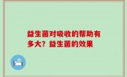 益生菌对吸收的帮助有多大？益生菌的效果