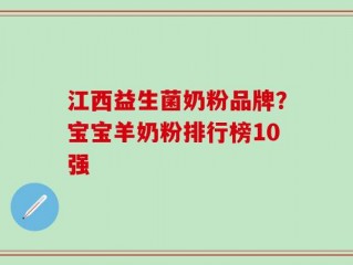 江西益生菌奶粉品牌？宝宝羊奶粉排行榜10强