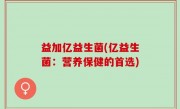 益加亿益生菌(亿益生菌：营养保健的首选)