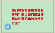 幽门螺旋杆菌益生菌有用吗？探讨幽门螺旋杆菌益生菌的功效及使用方法？