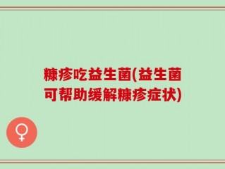 糠疹吃益生菌(益生菌可帮助缓解糠疹症状)