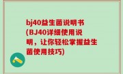 bj40益生菌说明书(BJ40详细使用说明，让你轻松掌握益生菌使用技巧)
