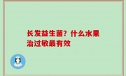 长发益生菌？什么水果治过敏最有效