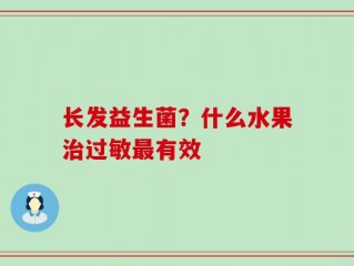长发益生菌？什么水果治过敏最有效