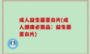 成人益生菌蛋白片(成人健康必需品：益生菌蛋白片)