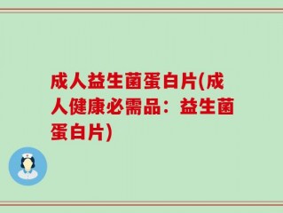 成人益生菌蛋白片(成人健康必需品：益生菌蛋白片)
