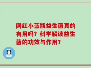 网红小蓝瓶益生菌真的有用吗？科学解读益生菌的功效与作用？