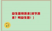 益生菌排激素(调节激素？喝益生菌！)