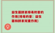 益生菌酵素排毒奶昔的作用(排毒奶昔：益生菌和酵素双重作用)