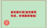 益生菌兴宜(益生菌受欢迎，市场需求增加)