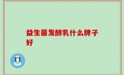 益生菌发酵乳什么牌子好