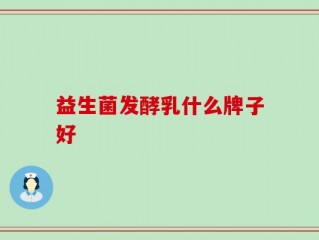 益生菌发酵乳什么牌子好