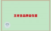王老吉品牌益生菌