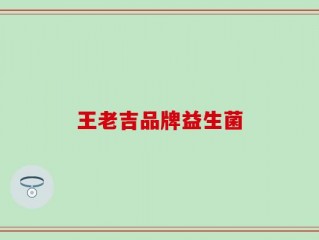 王老吉品牌益生菌