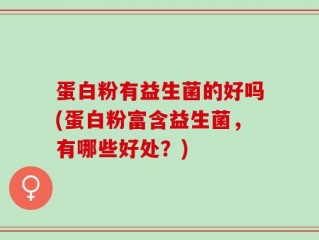 蛋白粉有益生菌的好吗(蛋白粉富含益生菌，有哪些好处？)