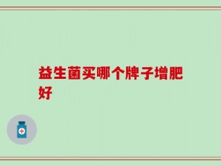 益生菌买哪个牌子增肥好
