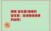 媛媛 益生菌(媛媛的益生菌：促进肠道健康的秘密)