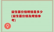 益生菌价格规格是多少(益生菌价格及规格参考)