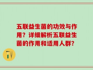 五联益生菌的功效与作用？详细解析五联益生菌的作用和适用人群？