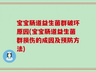 宝宝肠道益生菌群破坏原因(宝宝肠道益生菌群损伤的成因及预防方法)