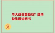 华大益生菌益动？益动益生菌说明书