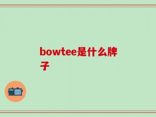 bowtee是什么牌子