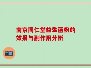 南京同仁堂益生菌粉的效果与副作用分析