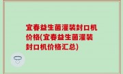 宜春益生菌灌装封口机价格(宜春益生菌灌装封口机价格汇总)