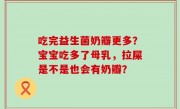 吃完益生菌奶瓣更多？宝宝吃多了母乳，拉屎是不是也会有奶瓣？
