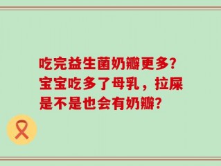 吃完益生菌奶瓣更多？宝宝吃多了母乳，拉屎是不是也会有奶瓣？