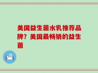 美国益生菌水乳推荐品牌？美国最畅销的益生菌