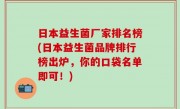 日本益生菌厂家排名榜(日本益生菌品牌排行榜出炉，你的口袋名单即可！)