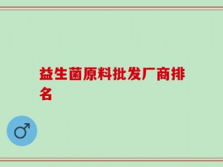 益生菌原料批发厂商排名