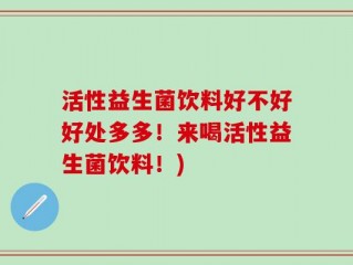 活性益生菌饮料好不好好处多多！来喝活性益生菌饮料！)