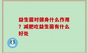 益生菌对健身什么作用？减肥吃益生菌有什么好处