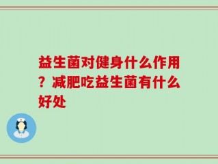 益生菌对健身什么作用？减肥吃益生菌有什么好处