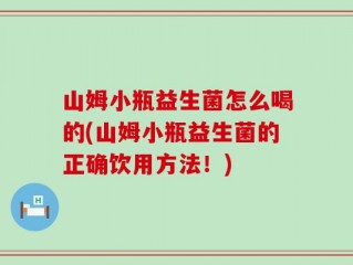 山姆小瓶益生菌怎么喝的(山姆小瓶益生菌的正确饮用方法！)