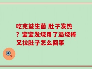 吃完益生菌 肚子发热？宝宝发烧用了退烧棒又拉肚子怎么回事